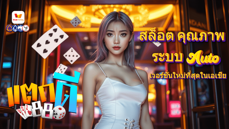 takdee88 รองรับauto