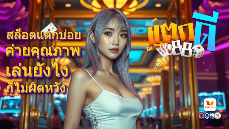 takdee88 สล็อตแตกบ่อย
